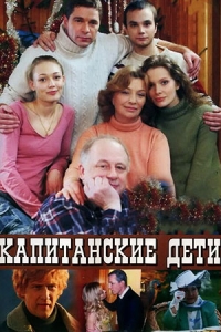 Капитанские дети