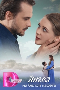 Ангел на белой карете