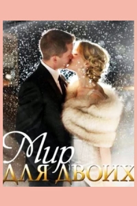 Мир для двоих