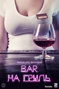 Бар "На Грудь"