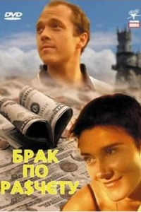 Брак по расчету