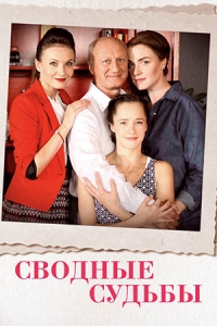 Сводные судьбы