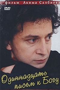 11 писем к Богу