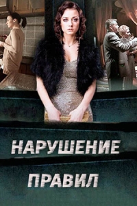 Нарушение правил