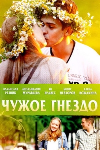 Чужое гнездо