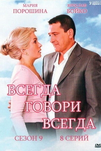 Всегда говори "всегда"-9