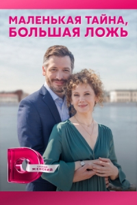 Маленькая тайна, большая ложь