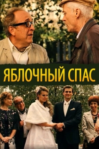 Яблочный спас