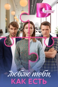 Люблю тебя, какая есть