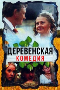 Деревенская комедия