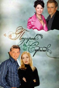 Подарок судьбы