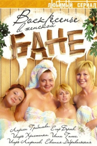 Воскресенье в женской бане