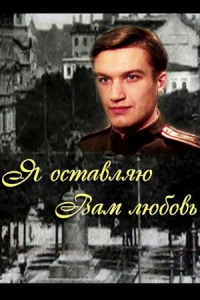 Я оставляю вам любовь