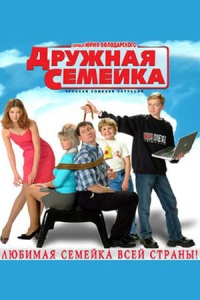 Дружная семейка