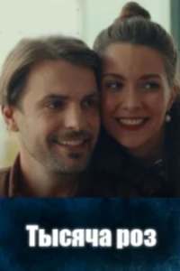 Тысяча роз
