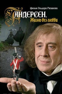 Андерсен. Жизнь без любви