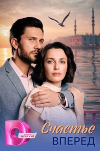 Счастье вперёд