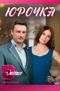 Юрочка