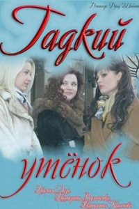 Гадкий утёнок