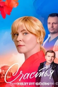 Счастья хватит всем