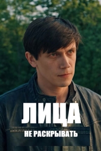 Лица не раскрывать