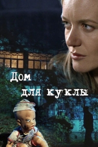 Дом для куклы