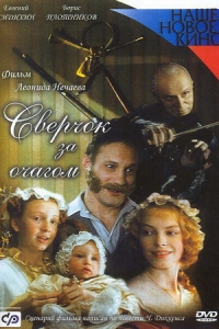 Сверчок за очагом