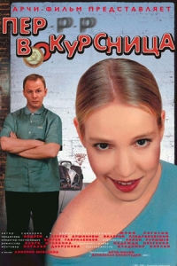 Пер-р-р-вокурсница