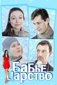 Бабье царство