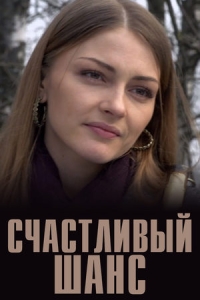 Счастливый шанс