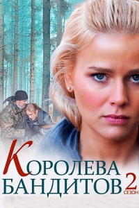 Королева бандитов-2