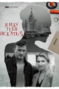 Я иду тебя искать-5