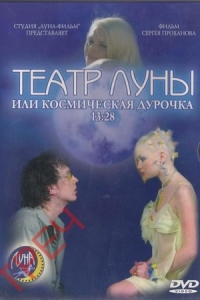 Театр Луны, или Космическая дурочка 13:28