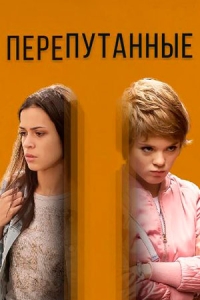 Перепутанные