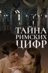 Тайна римских цифр