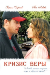 Кризис Веры