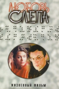 Любовь слепа