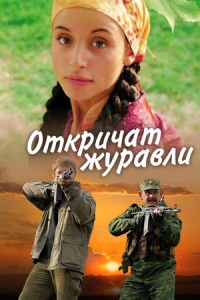 Откричат журавли