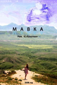 Мавка
