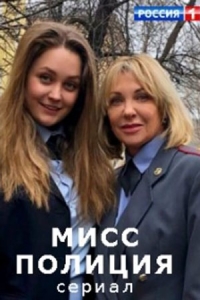 Мисс Полиция