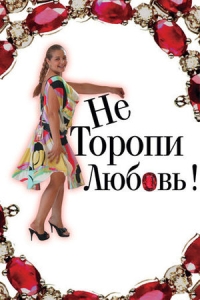 Не торопи любовь!