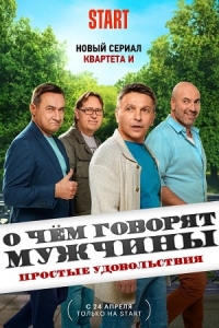О чём говорят мужчины. Простые удовольствия (сериал)
