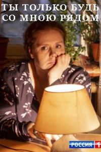 Ты только будь со мною рядом