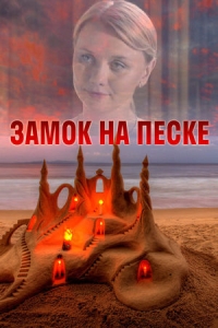 Замок на песке