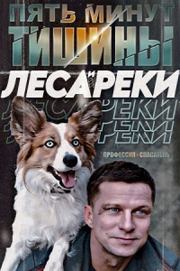 Пять минут тишины. Леса и реки