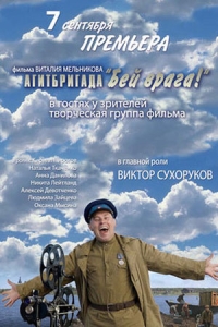 Агитбригада "Бей врага!"