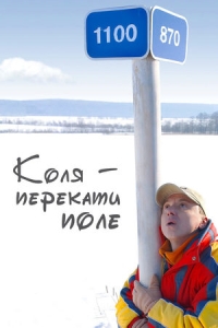 Коля-перекати поле