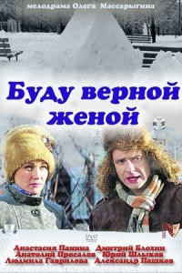 Буду верной женой