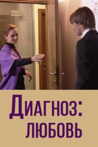 Диагноз: любовь