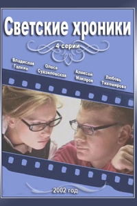 Светские хроники